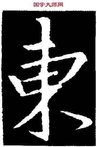 東,集王羲之書聖教序,書法字典